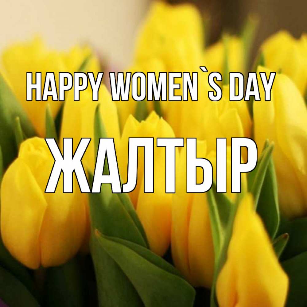 Greetings card с именем, Жалтыр happy women`s day цветы Greetings with text for free download 